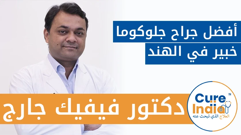 دكتور. فيفيك جارج: أفضل جراح جلوكوما خبير في الهند
